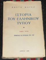 Ιστορία του Ελληνικού Τύπου (τόμος 3ος) εφημεριδες και περιοδικα 1960 Μάγερ Κώστας