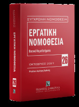 Εργατική νομοθεσία - Βασικά Νομοθετήματα