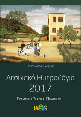 Λεσβιακό Ημερολόγιο 2017: Γράμματα Τέχνες Πολιτισμός