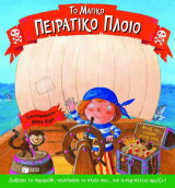Το μαγικό πειρατικό πλοίο: Διάβασε το παραμύθι, ναυπήγησε το πλοίο σου... και η περιπέτεια αρχίζει!