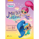 Shimmer Shine: Υπέροχα Τζίνι: Βιβλίο Δραστηριοτήτων