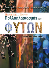 Hartmann and Kester's Πολλαπλασιασμός Φυτών