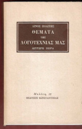 Θέματα της λογοτεχνίας μας (δεύτερη σειρά)
