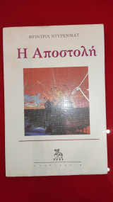 Η αποστολή