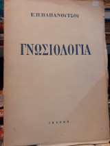 Γ γνωσιολογία