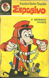 Σεραφίνο 143