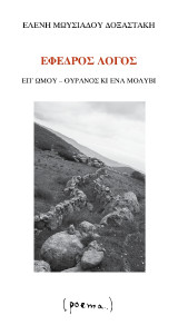 Έφεδρος λόγος: Επ΄ώμου- Ουρανός κι ένα μολύβι