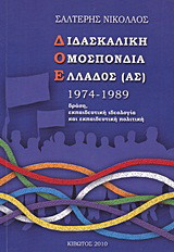 Διδασκαλική Ομοσπονδία Ελλάδος (ας) 1974-1989: Δράση, εκπαιδευτική ιδεολογία και εκπαιδευτική πολιτική