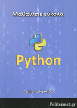 ΜΑΘΑΙΝΕΤΕ ΕΥΚΟΛΑ PYTHON