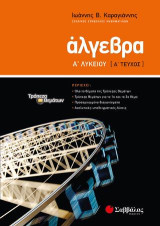 Άλγεβρα Α' Λυκείου α' τεύχος: Περιέχει όλα τα θέματα της Τράπεζας Θεμάτων