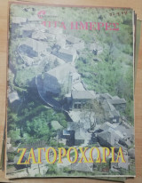 Επτά Ημέρες - Ζαγοροχώρια