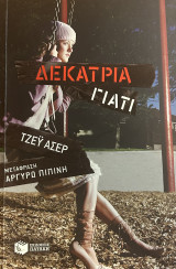 Δεκατρία γιατί: Μυθιστόρημα
