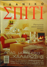 Ιδανικό σπίτι, Οκτώβριος 2003, τ.143