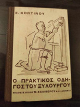 Ο Πρακτικός Οδηγός Του Ξυλουργού