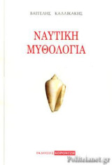 Ναυτική Μυθολογία