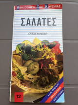 Σαλάτες