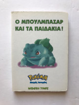 Ο Μπούλμπασαρ και τα παιδάκια