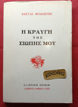 Η Κραυγή της Σιωπής μου