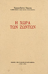 Η ΧΩΡΑ ΤΩΝ ΖΩΝΤΩΝ