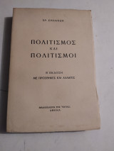 Πολιτισμός και Πολιτισμοί
