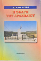 Η σφαγή του Αραχναίου