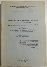 Η Γεωγραφία και η οικονομική Γεωγραφία των παλαιών Ελλήνων και η σχεσις αυτής προς την σύγχρονον
