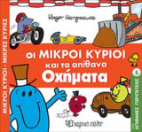 Μ.Κύριοι Μ.Κυρίες-Απίθανες Περιπέτειες-Οι Μικροί Κύριοι και τα Απίθανα Οχήματα