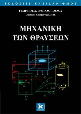 Μηχανική των θραύσεων: Οπτικές μέθοδοι ανάλυσης των τάσεων
