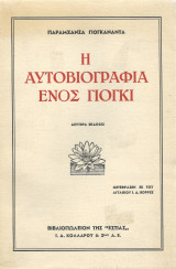 Η αυτοβιογραφία ενός γιόγκι