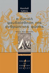 Η δυτική ψευδαίσθηση της ανθρώπινης φύσης