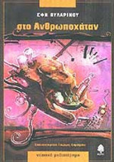 ΣΤΟ ΑΝΘΡΩΠΟΧΑΤΑΝ