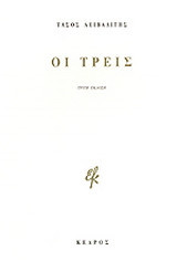 Οι τρεις