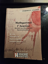 Μαθηματικά Γ' Λυκείου