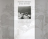Περιπλάνηση στο Αιγαίο: Κυκλάδες 1967-1969: Φωτογραφίες και σχέδια