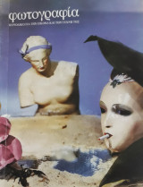 Φωτογραφία. Περιοδικό για την εικόνα και την τέχνη της. Καλοκαίρι '98
