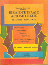 Βιβλιοτετράδιο αριθμητικής Τατάρτης Δημοτικού