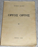 Οργος οργης 1948 Φοιβου Δελφη