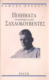 Ποιήματα συνοδευόμενα από Σαχλοκουβέντες
