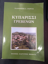 Κυπαρίσσι Γρεβενών