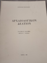 Αρχαιολογικόν Δελτίον 38 (1983), Μέρος Β΄2-Χρονικά