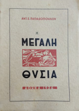 Η μεγάλη θυσια (διήγημα)