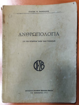 Ανθρωπολογία δια την τετάρτην τάξη των γυμνασίων