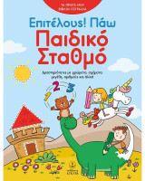 Επιτέλους! Πάω Παιδικό Σταθμό: Δραστηριότητες με χρώματα, σχήματα, μεγέθη, αριθμούς και άλλα!