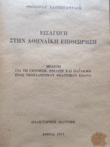 Εισαγωγή στην Αθηναϊκή Επιθεωρηση