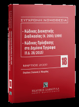 Κώδικας διοικητικής διαδικασίας (Ν. 2690/1999) - Κώδικας Πρόσβασης στα Δημόσια Έγγραφα (Π.Δ. 28/2015), 3η έκδ., 2022