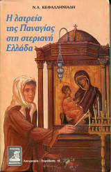 Η ΛΑΤΡΕΙΑ ΤΗΣ ΠΑΝΑΓΙΑΣ ΣΤΗ ΣΤΕΡΙΑΝΗ ΕΛΛΑΔΑ