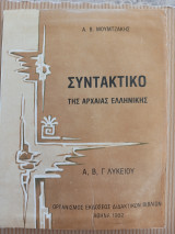 Συντακτικό της αρχαίας ελληνικής, Α, Β, Γ Λυκείου