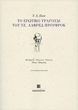Το ερωτικό τραγούδι του Τζ. Αλφρεδ Προύφροκ