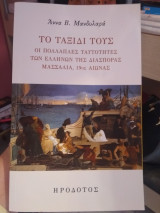Το ταξίδι τους