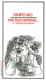 ΕΙΧΕ ΔΥΟ ΠΙΣΤΟΛΙΑ. . . (Η ΑΠΕΡΓΙΑ ΤΩΝ ΚΑΚΩΝ)